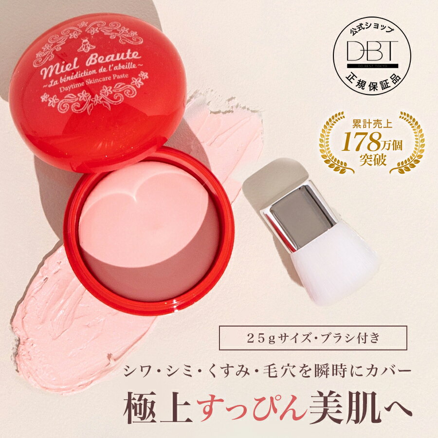 【50%Pt還元★9日10:00先着10%OFFクーポン】 公式 【ミエルボーテ】 スキンケアペースト ピンク すっぴん美肌 化粧下地 ベースメイク シミ隠し ナチュラルメイク 明るいツヤ肌 日中用クリーム 高保湿 日焼け止め 多機能 ハチミツエキス ミツロウ成分 シワのサムネイル