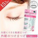 4日20:00〜【SALE15%OFF★先着+10%OFFクーポン発行】 【公式】 【12個セット】 内緒のつけまつげ 08 ナチュラルロング つけまつげ つけ...