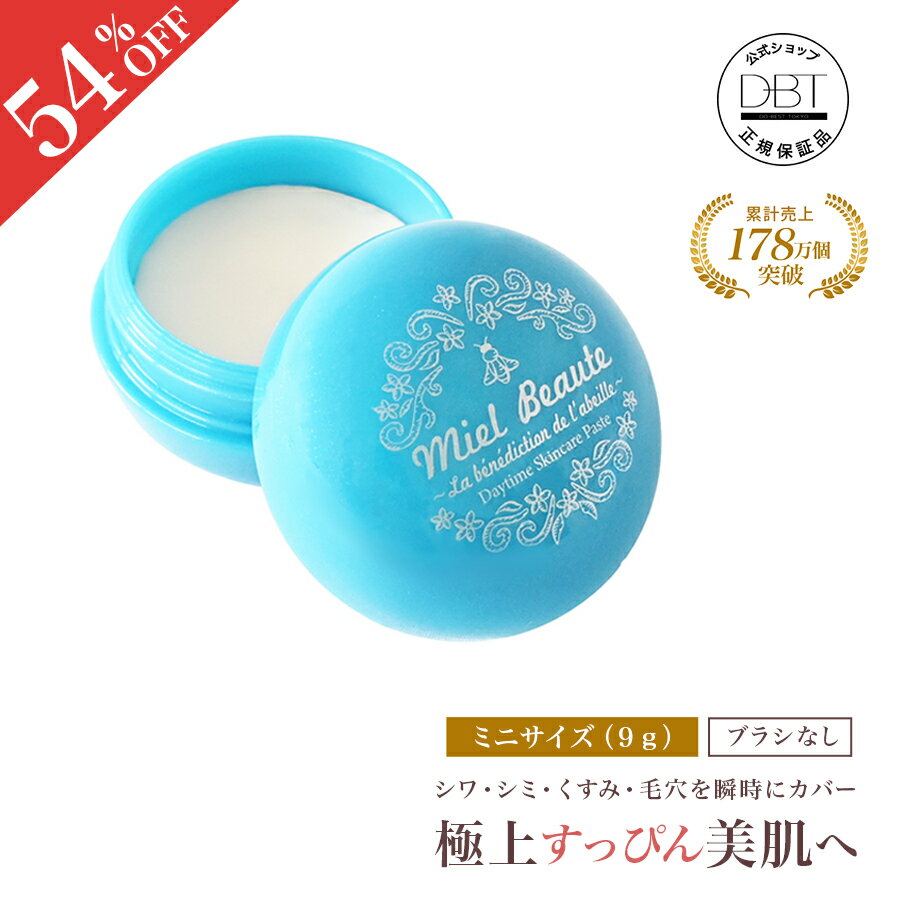 4日20:00~【1000円ポッキリ★先着+10%OFFクーポン発行】 公式 【ミエルボーテ】スキンケアペースト バニラ（ミニ） 化粧下地 ベースメイク 化粧したじ 化粧下地透明 化粧下地50代 化粧下地40代 化粧下地シミ隠し 化粧下地ツヤ肌 化粧下地CC 日焼け止め