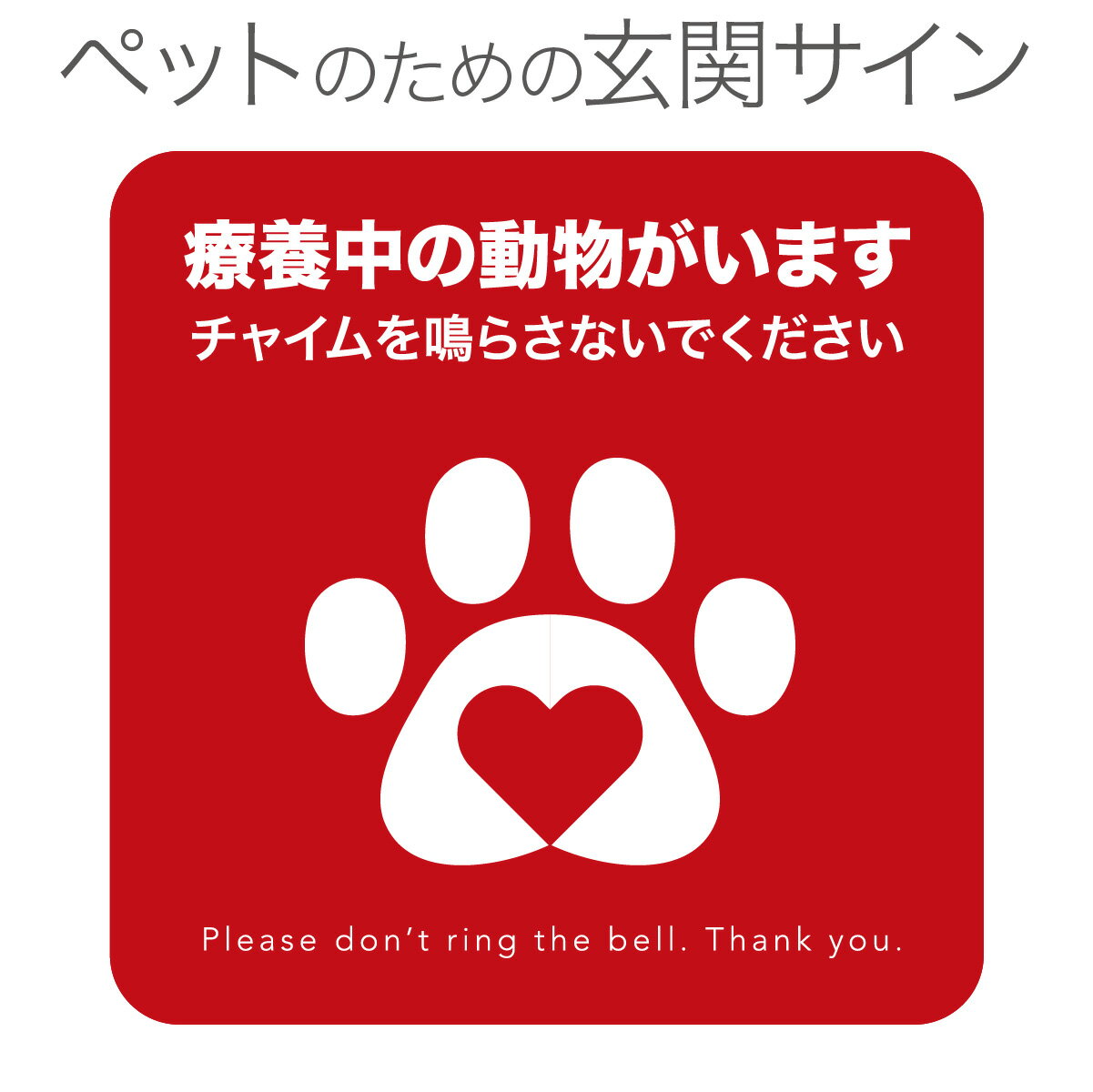 うちの子、 ペットを守る 【 レッド ケア 療養中 マグネット 】 インターホン 押さないで ペット シニア犬 子犬 持病のある子にも チャイム不要 インターホン注意 シンプル 北欧 サイン 音に驚く 敏感な子に