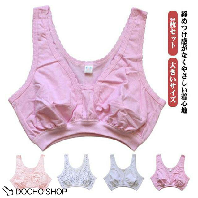 乐天商城 - ブラトップ 大きいサイズ 3枚セット 綿 コットン ハーフトップ 下着 シニア 婦人 レディース おばあちゃん 介護 施設 ナイトブラ