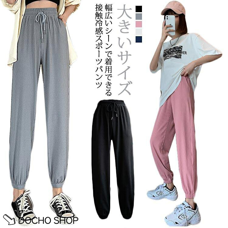 乐天商城 - スポーツウェア レディース ひんやりパンツ 接触冷感 ランニングウェア おしゃれ ロングパンツ 九分丈 ゆったり 体型カバー 無地 快適 ランニングパンツ ジム ヨガウエアー スポーツウエア　ランニングウエア ジョガーパンツ 大きいサイズ