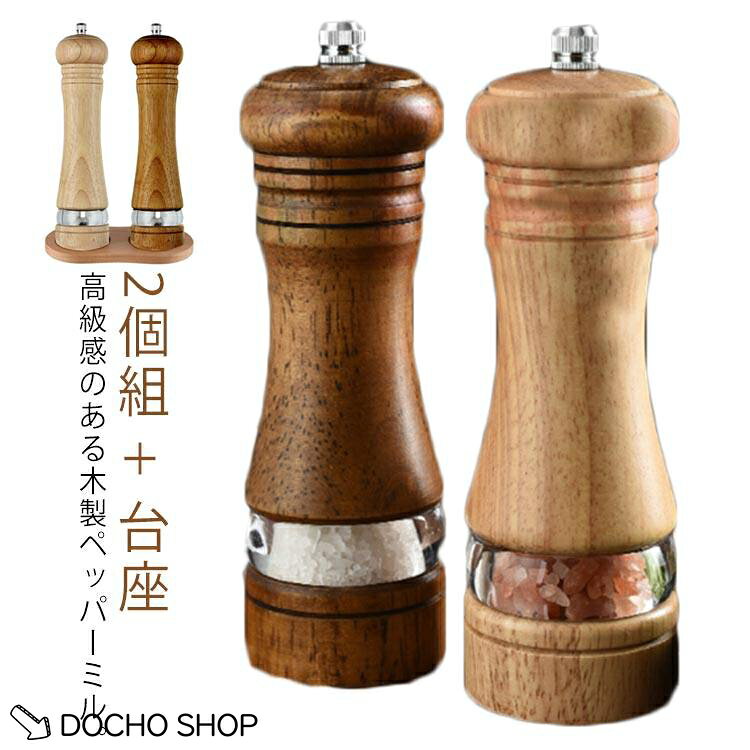 乐天商城 - な3点セット 台座付き 8インチ ペッパーミル 手動 コンパクト ソルトミル スパイスミル スパイス 調味料 調味料挽きペッパーミル 小型 木製 木製ペッパーミル ソルトミル スパイスミル スパイス 調味料 調味料挽き ミル 香辛料 粗さ調節