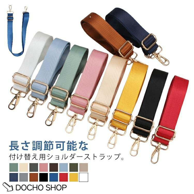 乐天商城 - バッグ ストラップ ベルト ショルダー 着せ替え バッグストラップ 付け替え 小物 長さ調節可 肩掛け ショルダーベルト 幅広 太め 斜めがけ 小物 バッグ カバン用 肩紐 シンプル おしゃれ ショルダーストラップ