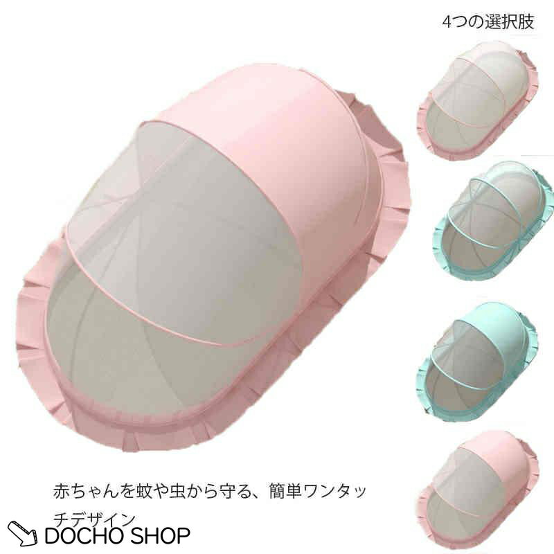 乐天商城 - ベビー蚊帳 赤ちゃん蚊帳 ベビーベッド ベビー 片手で ワンタッチ 1/2遮光 折り畳み 蚊帳 カヤ 蚊よけ 虫よけ 風よけ 猫対策 猫の侵入防止 犬の侵入防止 かわいい ペットよけ メッシュ構造 デング熱防止 赤ちゃん 新生児 出産準備 プレゼント