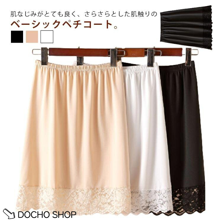 大人 ドレスインナー ペチスカート 静電気防止 スカート ペチコート 丈50cm 透け防止 アンダースカート 裾レース レースペチコート フォーマル 見せる 透けない 抜け感 ボトムス インナースカート メーカー希望小売価格はメーカーサイトに基づいて掲載しています