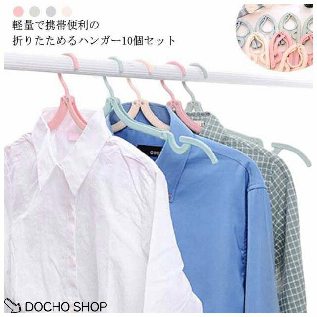 乐天商城 - 折りたたみハンガー 軽量 10個セット トラベルグッズ 便利 物干し 折り畳み式 携帯用ハンガー 旅行用ハンガー 洗濯用 コンパクト 旅行 多機能 アウトドア キャンプ 落ちにくい カラフル 収納 旅行 合宿 出張 ギフト
