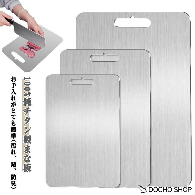 乐天商城 - 純チタン 衛生的 調理器具 チタンまな板 台所用品 カッティングボード まな板 高級 キッチン用 防臭 様々な調理作業に適 両面使用 食器洗い機対応