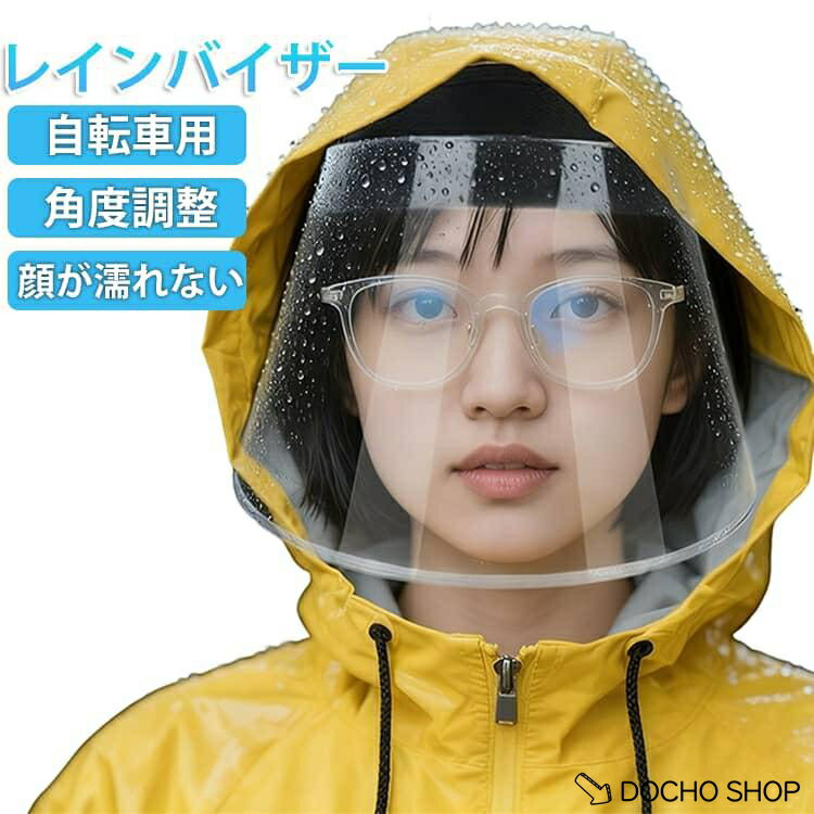 乐天商城 - レインバイザー クリアバイザー 自転車用 顔が濡れない 角度調整 耳も隠れる ワイドなつば 雨用バイザー 梅雨対策 雨の日 レインハット レインコート