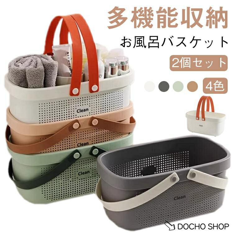 乐天商城 - 2個セットお風呂バスケット 持ち運び お風呂 カゴ 洗濯かご 銭湯 かご カゴ 銭湯 整理用品 小物入れ ボックス ケース 収納 メッシュ 水切り
