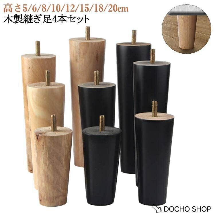 乐天商城 - 継ぎ脚 木製 木製脚 4本セット 置き換え テーブル 家具パーツ 継ぎ足 かさ上げ台 家具脚 高さ5/6/8/10/12/15/18/20cm