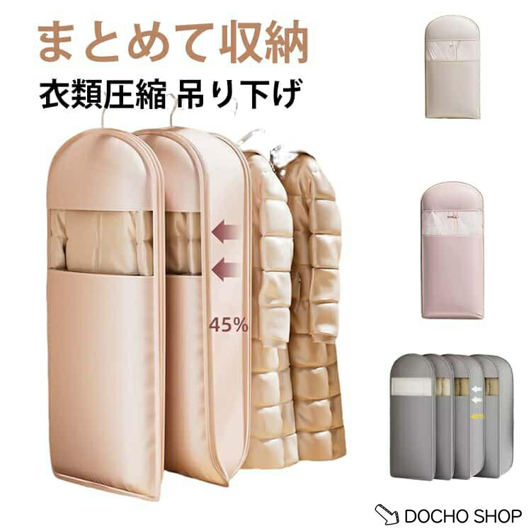 乐天商城 - 衣類カバー 衣類圧縮袋 収納カバー ダウンジャケット ダウンコート 吊るせる圧縮袋 ハンガー クローゼット 重ね掛け まとめて収納 ファスナー式圧縮収