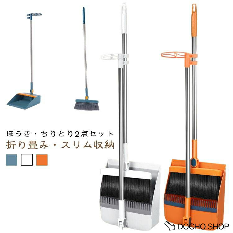 乐天商城 - ほうき ちりとり 2点セット 立て式掃除セット 折りたたみ そうじ チリトリ ホウキ 箒 ちり取り 塵取り 自立式 おしゃれ 室内 屋外 玄関 庭