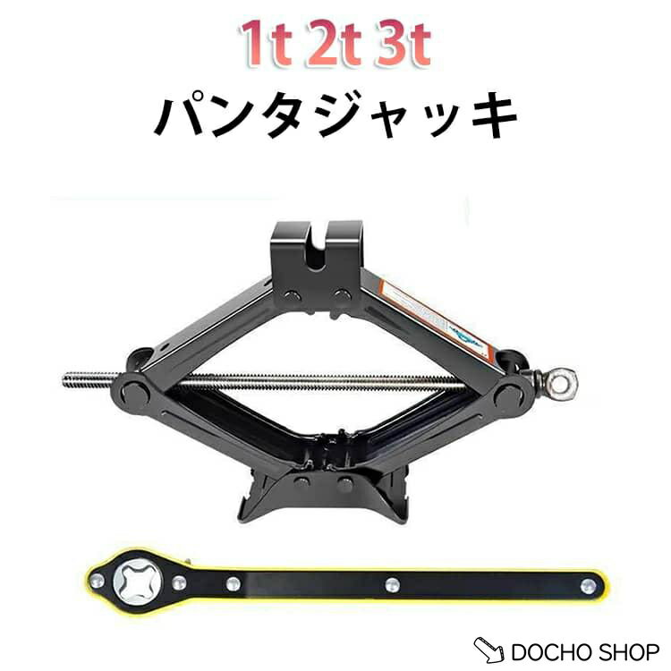 乐天商城 - 機械式 パンタジャッキ 汎用 2Tラチェット式 ラチェットハンドル付き 安定 カージャッキ容量 軽量 パンタジャッキ パンタジャッキ 整備 ジャッキ