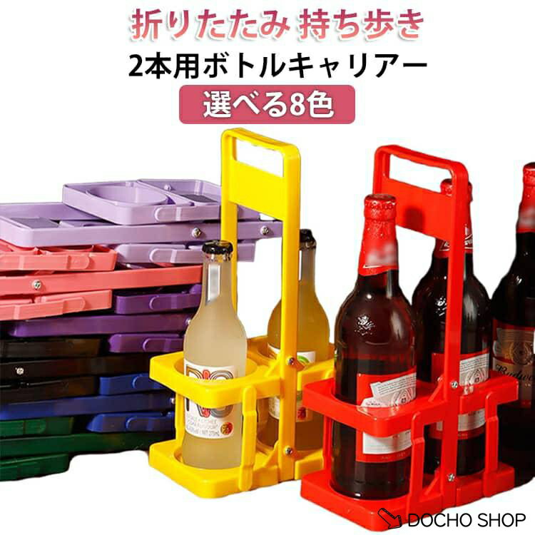 乐天商城 - 2本タイプドリンクバスケット 折りたたみ ドリンクキャリー 持ち歩き ドリンクキャリア 折りたたみ式