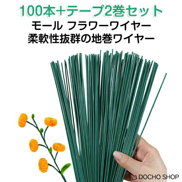 乐天商城 - モール フラワーワイヤー 手芸モール グリーン 手芸 造花の茎 30cm 太さ2mm フラワーDIY用 100個 曲げ可能 花芸素材ギット 地巻ワイヤ