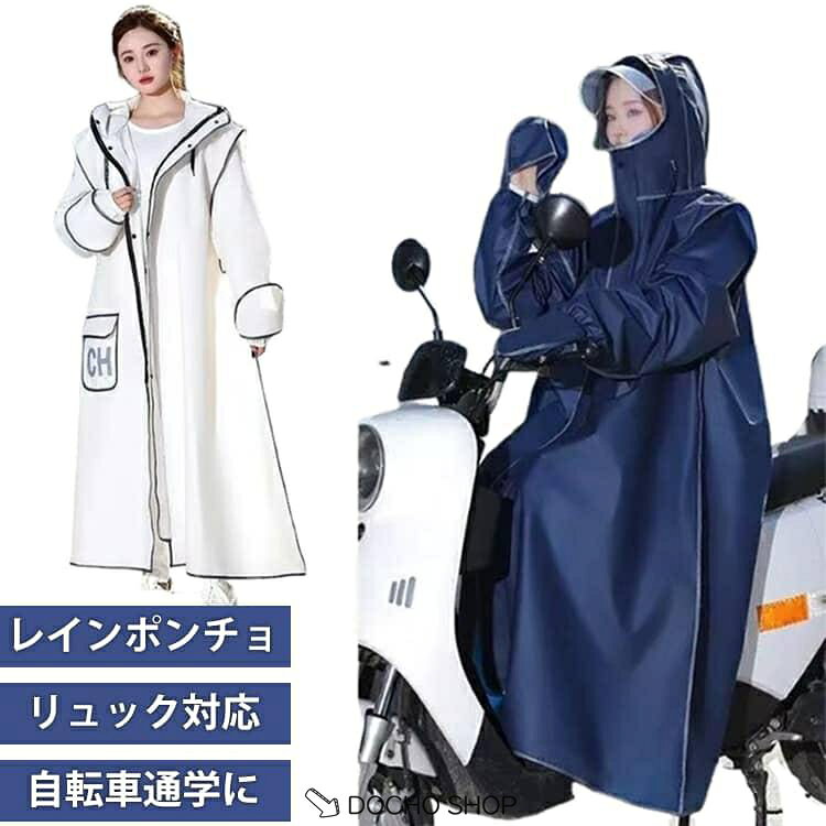 乐天商城 - レインウェア メンズ リュック対応 カッパ レディース 梅雨対策 レインコート レインポンチョ ロング丈 雨具 かっぱ 自転車用レインコート レインコ