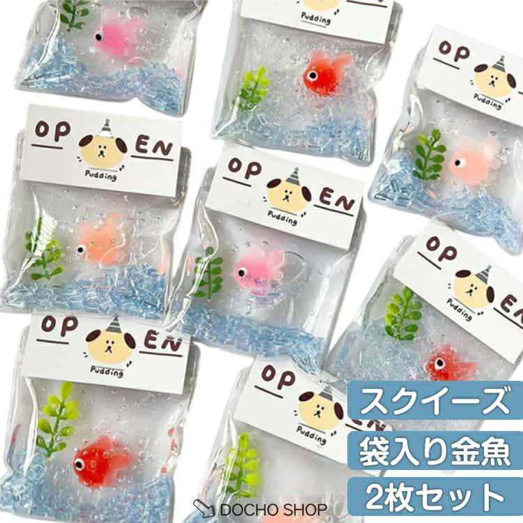 乐天商城 - スクイーズ ストレス解消 スクイーズ 水感スクイーズ 袋入り金魚 おもちゃ もちもちスクイーズ 伸縮性のある 感触抜群 柔らかシリコン 握って遊ぶ