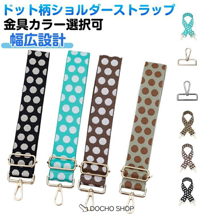 乐天商城 - ドット柄 水玉 ショルダーストラップ ショルダーベルト バッグ用 付け替え 太め 幅広 単品 5cm おしゃれ かわいい 斜めがけ 肩掛け ショルダー