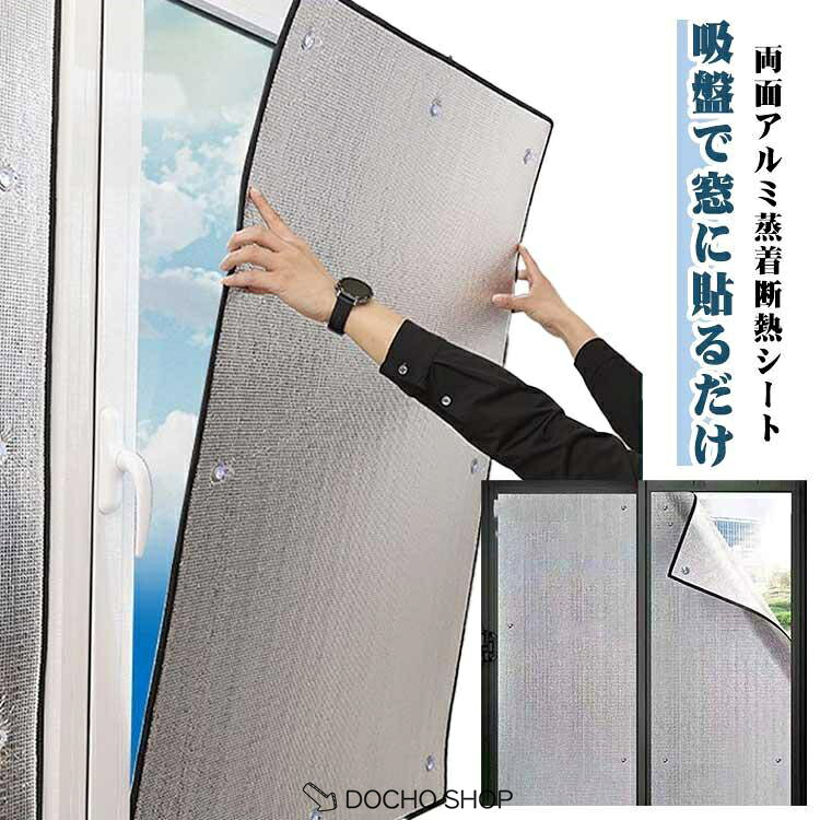 乐天商城 - 両面アルミ蒸着断熱シート 冷暖房効果アップ アルミ断熱シート 窓 夏 冬 アルミシート 断熱 遮熱 シート 保冷保温シート 防寒 吸盤式 遮光 窓用