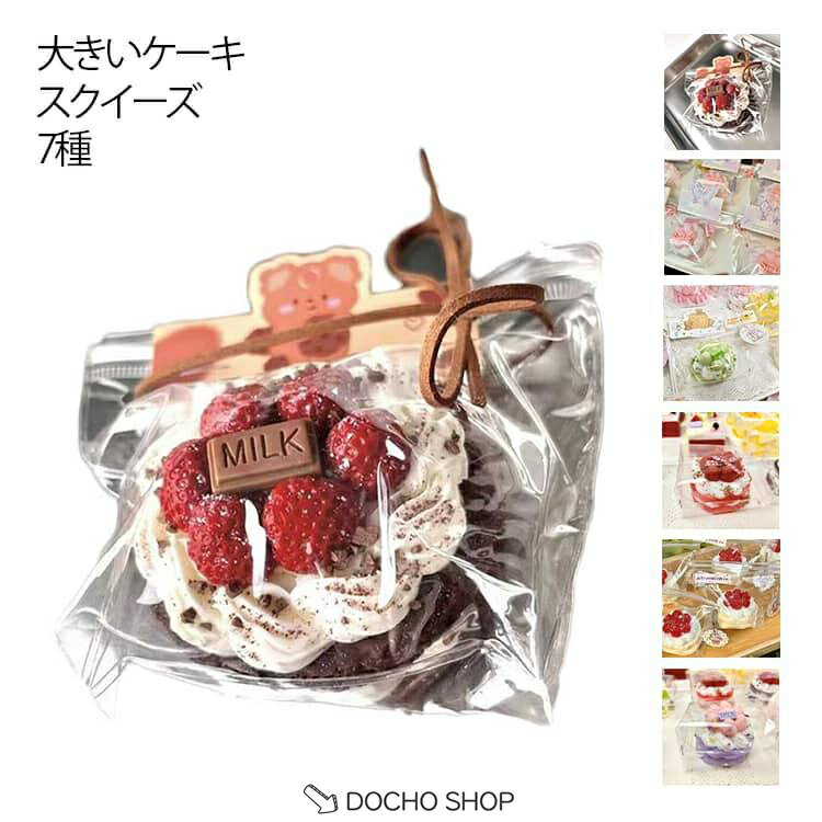乐天商城 - 大きいケーキ スクイーズ パン型 ケーキ おもちゃ パン屋さん 可愛い ぷにぷにおもちゃ スクイーズ 玩具 握ぷにぷにおもちゃ ストレス解消グッズ 癒