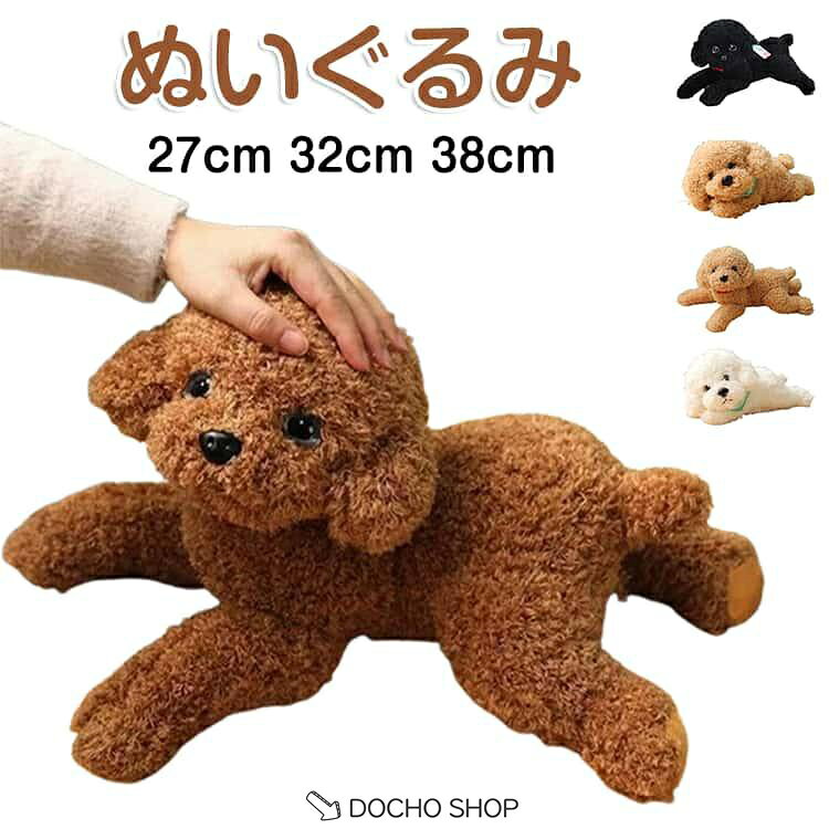 乐天商城 - ぬいぐるみ プードル プレゼント ぬいぐるみ ショコラちゃん プレミアムパピー プードル ギフト トイプードル 可愛い 犬 誕生日 犬 かわいい プレ