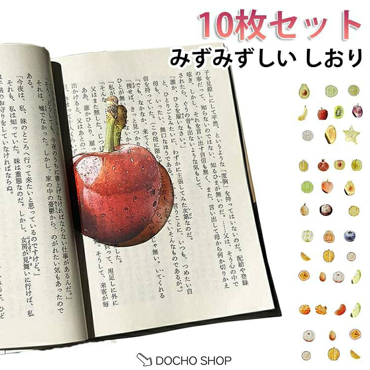 しおり おもしろい 透明 文房具 しおり 果物 しおり ブックマーカー 栞 かわいい おしゃれ フルーツ しおり 10枚組 ブックマーク しおり クリ