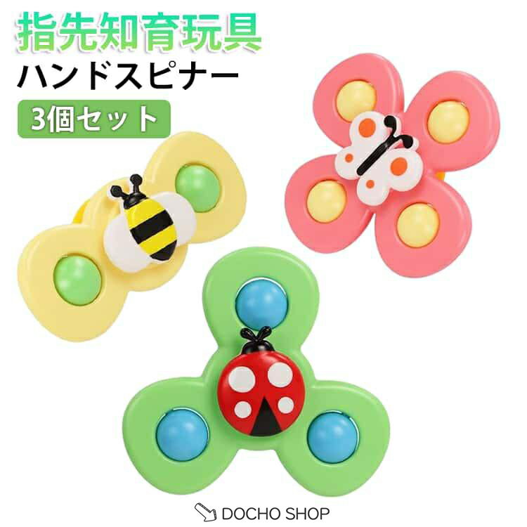 乐天商城 - 3個セット ハンドスピナー 赤ちゃん ベビー くるくるスピナー 吸盤式 お風呂おもちゃ テーブルおもちゃ 6ヶ月 0 知育 0歳 1歳 2歳 3歳