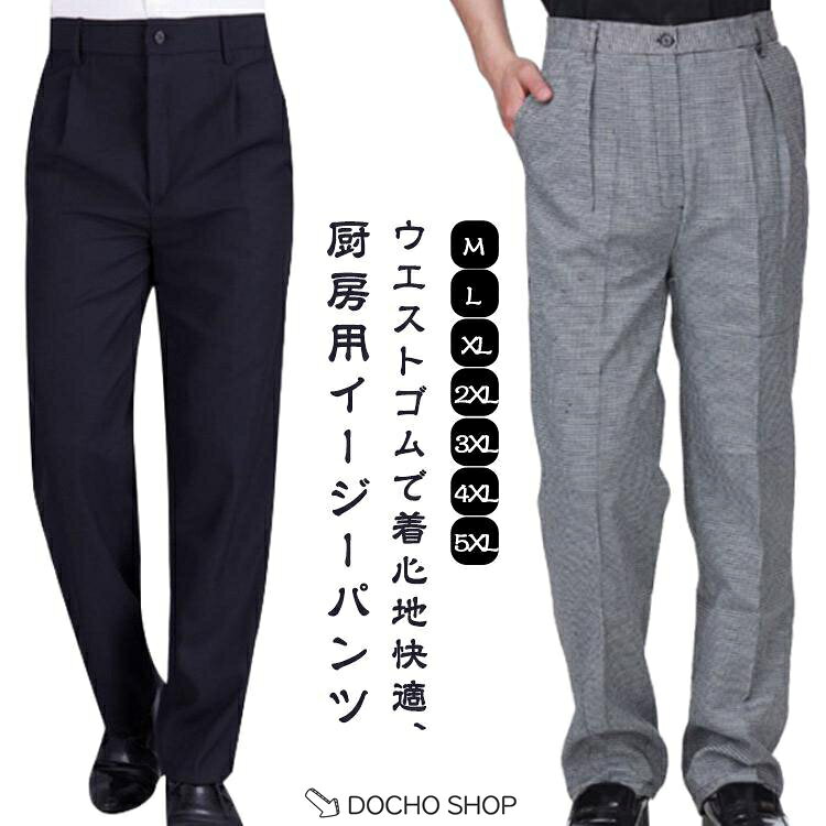 厨房用 スラックス 黒パンツ ズボン 黒ズボン メンズ ウェストゴム ロングパンツ ...