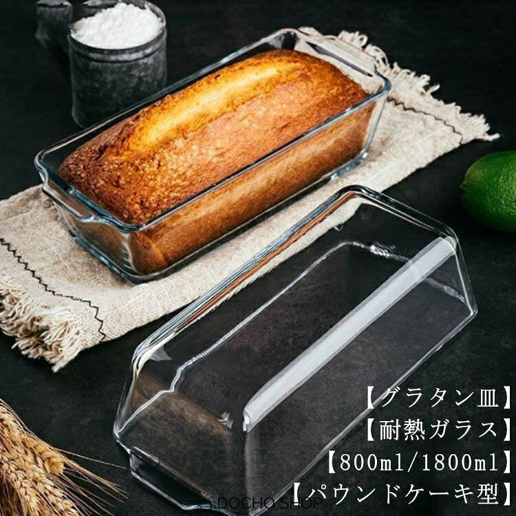 乐天商城 - パウンドケーキ型 耐熱ガラス グラタン皿パウンドケーキ 食洗機対応 パウンド型 スリム 長方形 焦げ付かない オーブン皿 耐熱 皿 オ