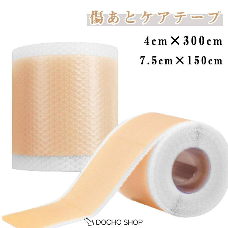 傷あとケアテープ 帝王切開 傷跡ケアテープ ケロイド テープ 貼り心地にもこだわっ...