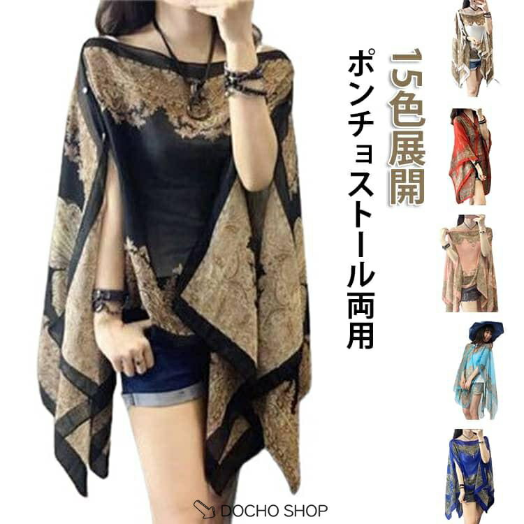 乐天商城 - ストール 4way エスニック柄 夏 レディース 軽量 ポンチョコート マント シフォン ポンチョ 薄手 ショール 旅行 肩掛け 大判 春 カーディガ