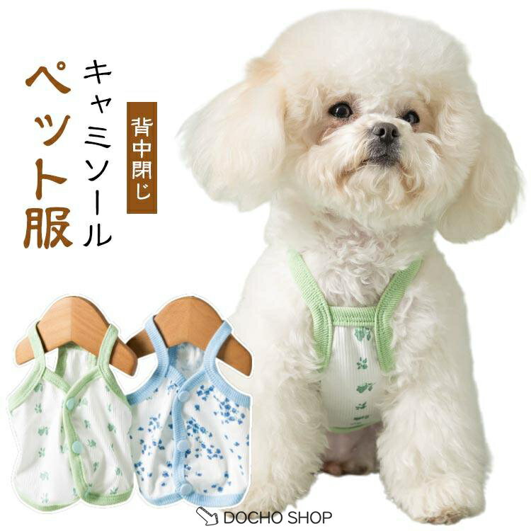 乐天商城 - 犬 猫 犬服 猫服 春 夏 夏服 背中開き 着せやすい 涼感 冷感 クール ひんやり 背中閉じ 犬の服 猫の服 猫用 犬用服 背開きキャミソール お出