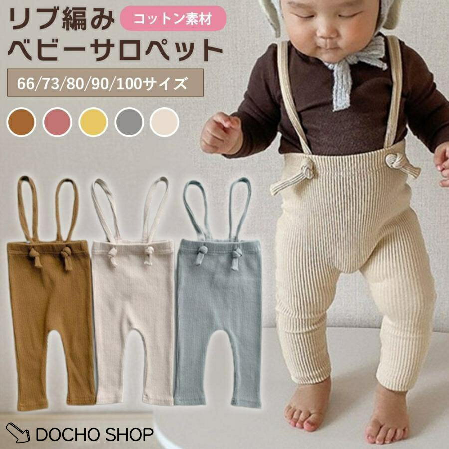 乐天商城 - サロペット ベビー レギンス 子供用 キッズ リブレギンス ベビー服 女の子 男の子 ロンパース オーバーオール ハイウエスト ニット コットン