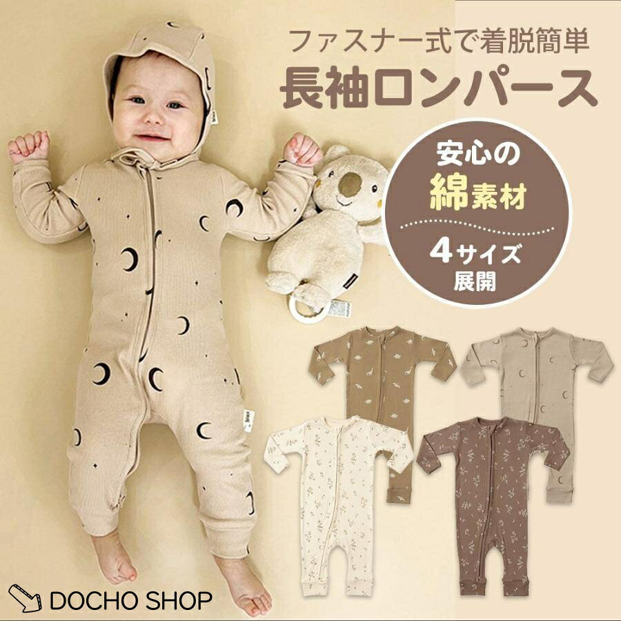 ロンパース 長袖 おしゃれ コットン 男の子 女の子 前開き ベビー服 ジップアップ ...