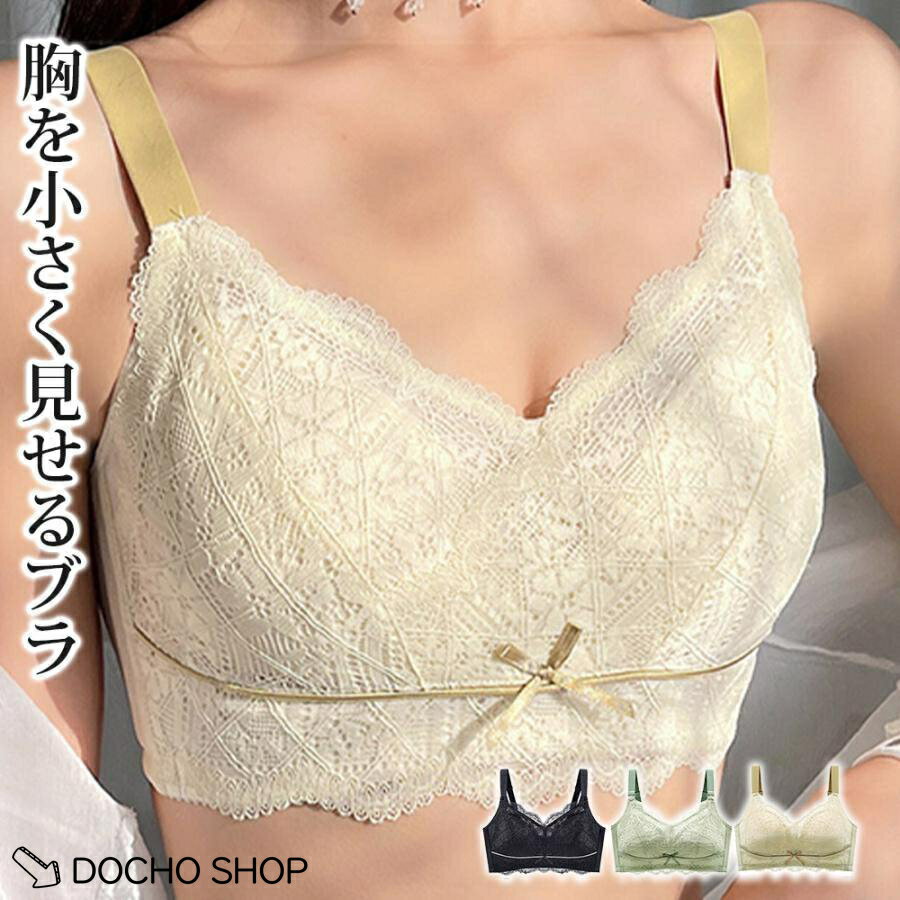 乐天商城 - レース ブラジャー 大きいサイズ ボリュームダウン 胸 小さく見せる 小さく見せるブラ ノンワイヤー U字バック 通気性 薄い ブラ スマートブラ