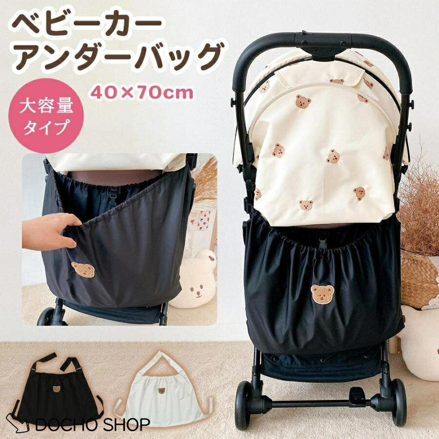 ベビーカー アンダーバッグ 大容量 お買い物バッグ 大きい バギーバッグ ベビーカ...