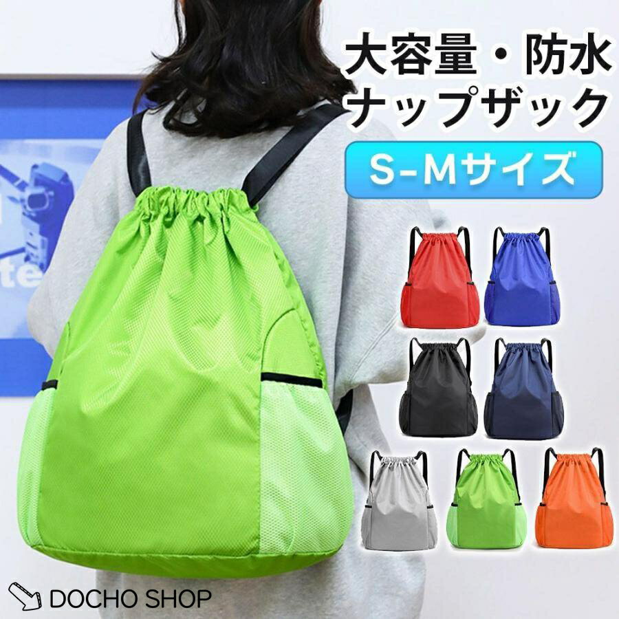 【楽天スーパーSALE】ナップザック リュックサック 防水 男女兼用 ボールバック バックパック ボール入れ 撥水 軽量 大容量 リュック スポーツバッグ ジム 鞄 部活