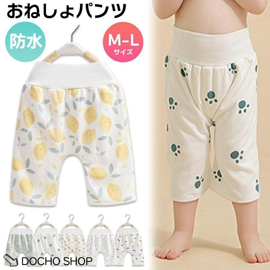 乐天商城 - おねしょパンツ 防水 ズボン M Lサイズ コットン おねしょズボン かわいい 防水 女の子 男の子 トレーニングパンツ 綿 腹巻き おねしょ対策