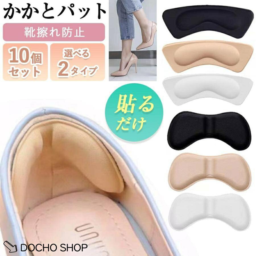 乐天商城 - かかとパット 靴擦れ防止 靴ずれ 防止 かかと パッド 10個 セット 5足分 テープ 靴 パンプス パカパカ防止 クッション パット インソール