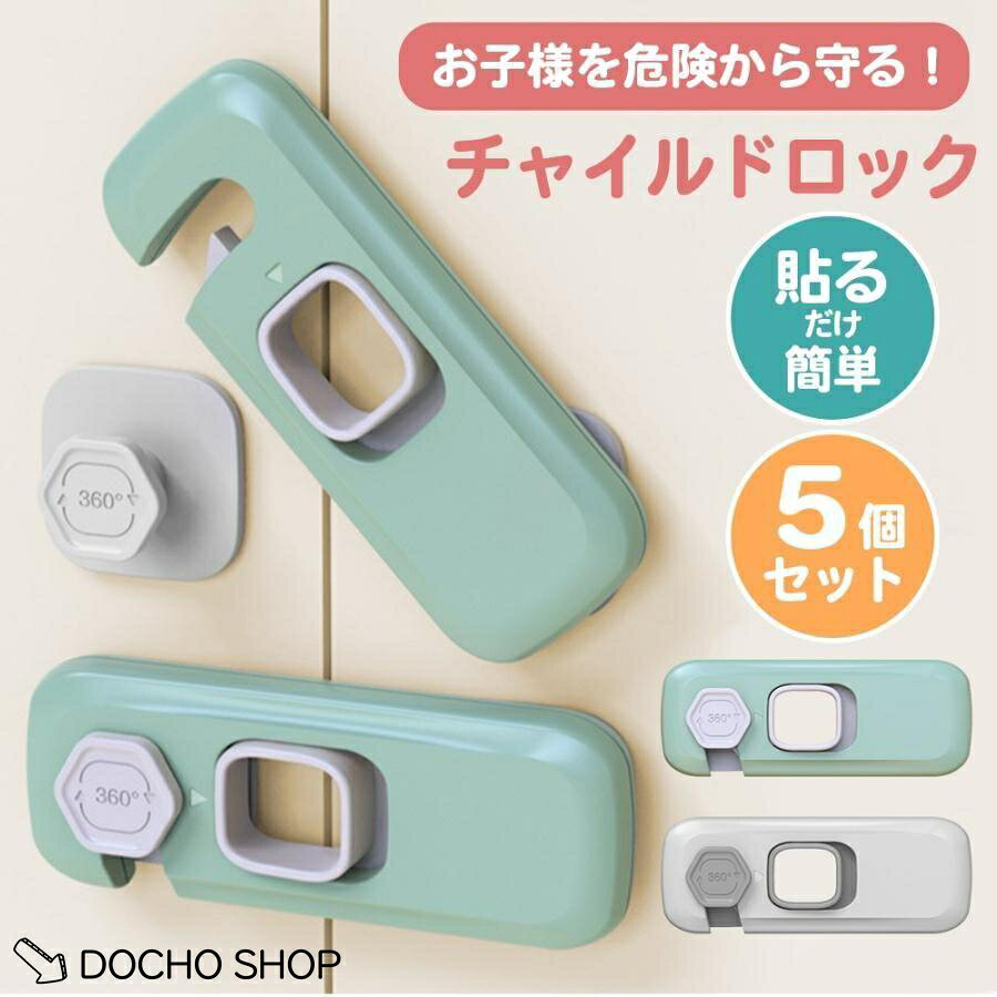 DOCHOSHOP楽天市場店のチャイルドロック 5個セット ドア 扉 引き戸 引き出し 冷蔵庫 開き戸 観音開き 観音扉 両開き 戸棚 ドアストッパー 赤ちゃん 戸口ロック｜アングル2