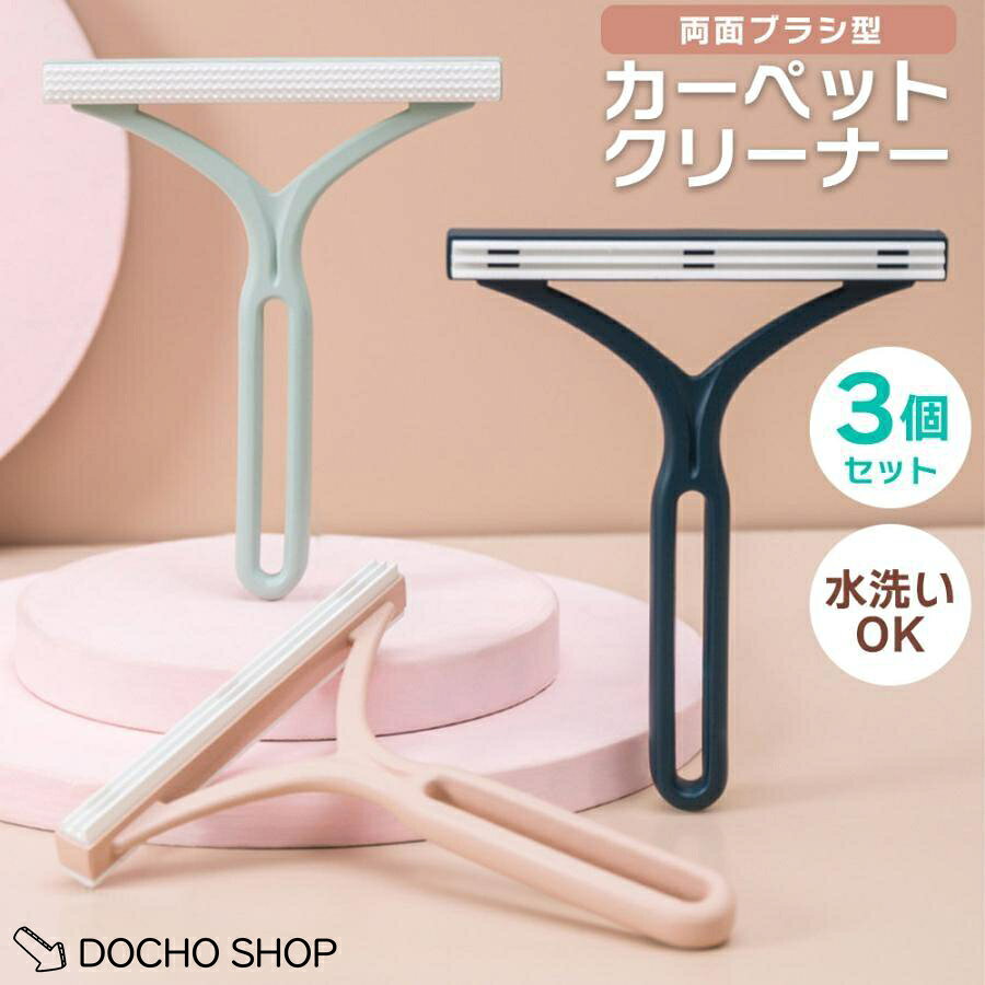 両面ブラシ型　カーペットクリーナー　 オトクな3本 3色セット シリコーンブラシと3層ブラシが一体化した両面ブラシタイプ。 目が大きいシリコーンブラシはカーペットなどに適。 3層ブラシは毛質の細かいカーペットや衣服に適です。 コンパクトサイズで使いやすく、衣服の細かい部分まで使用できます。 コートやラグ、カーペットなど様々なシーンで活躍します。 サイズ:約15cm×12cm 重さ:約35g 素材:ポリプロピレン+シリコーンゴム