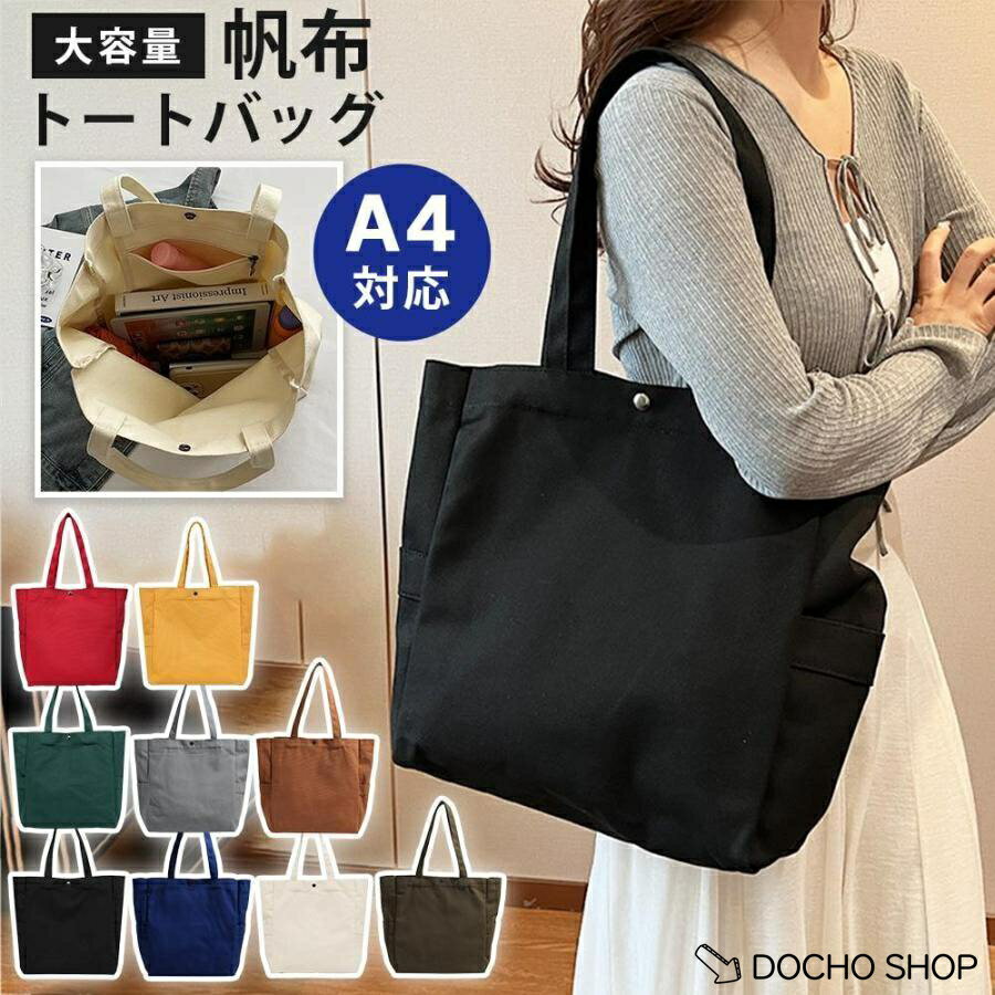 乐天商城 - トートバッグ A4 大容量 帆布 大きめ キャンバス 通勤 肩掛け 大容量 マザーズバッグ トート バッグ シンプル 無地 痛バ 通学 手さげ 鞄