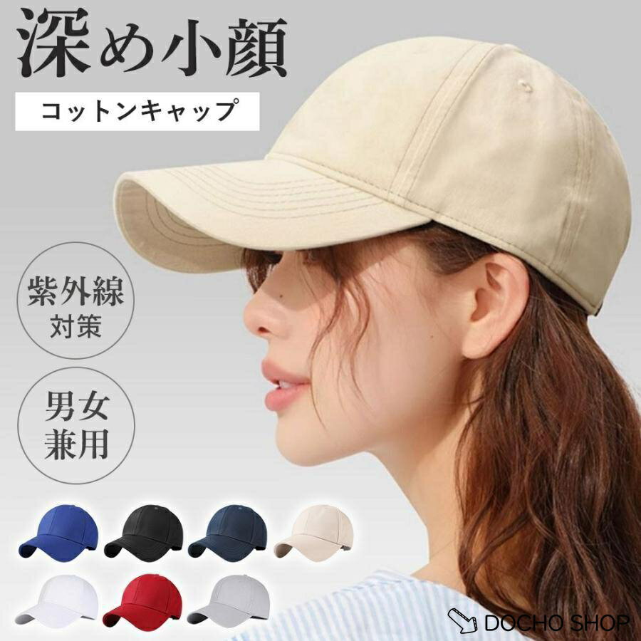乐天商城 - キャップ 深め レディース 帽子 大きい つば長め UVカット コットン 小顔効果 紫外線対策 おしゃれ 可愛い シンプル 無地 ベースボールキャップ