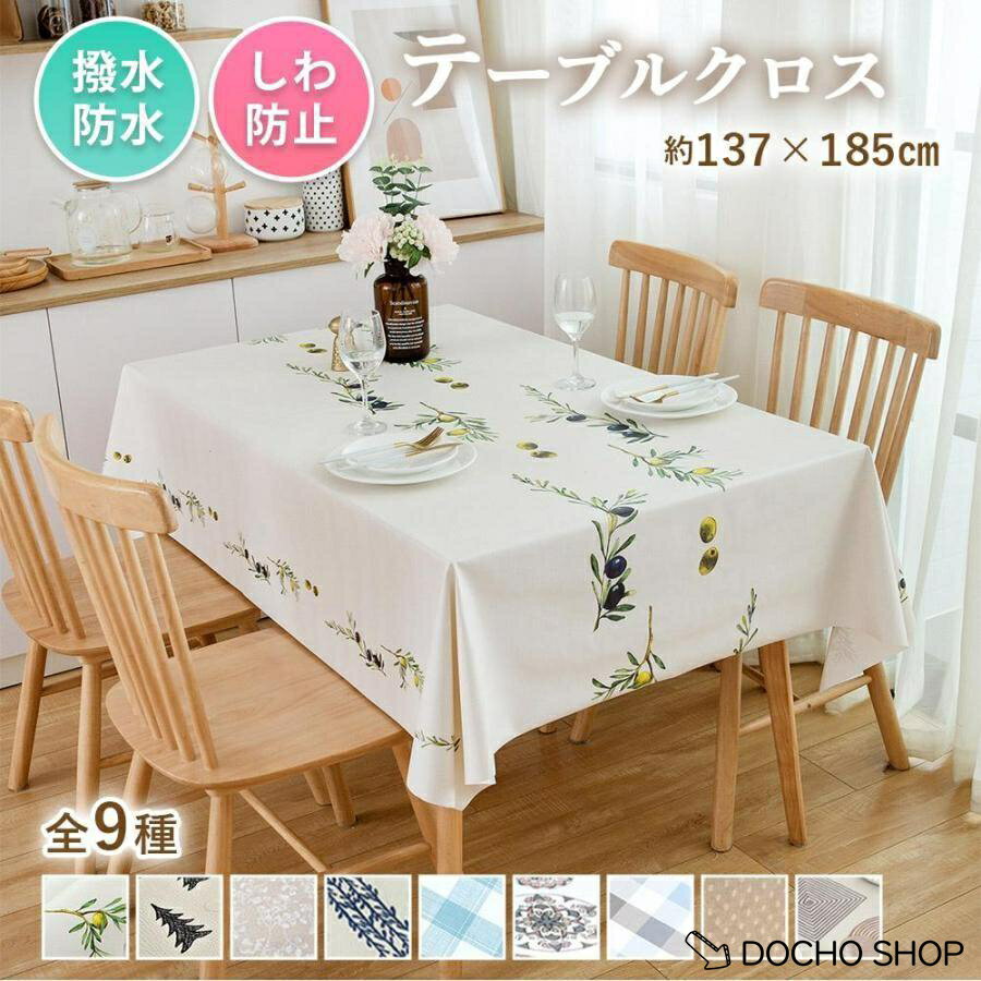 乐天商城 - テーブルクロス 大きい 撥水 9種類 PVC素材 約137×185 cm 防水 テーブルマット 防カビ 長方形 家庭用 汚れ防止 タペストリー 拭ける