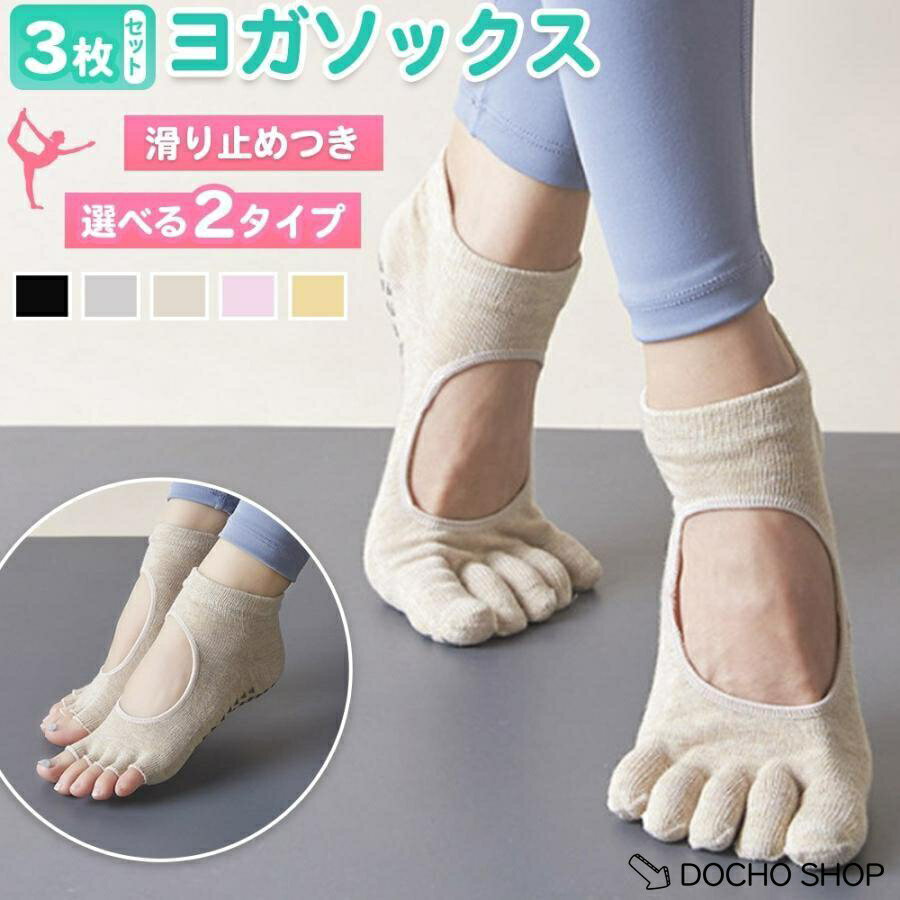 乐天商城 - ヨガソックス 滑らない 3足セット 5本指 指あき 靴下 ソックス 滑り止め 指なし ヨガ ソックス ピラティス ウェア くつした トレーニング