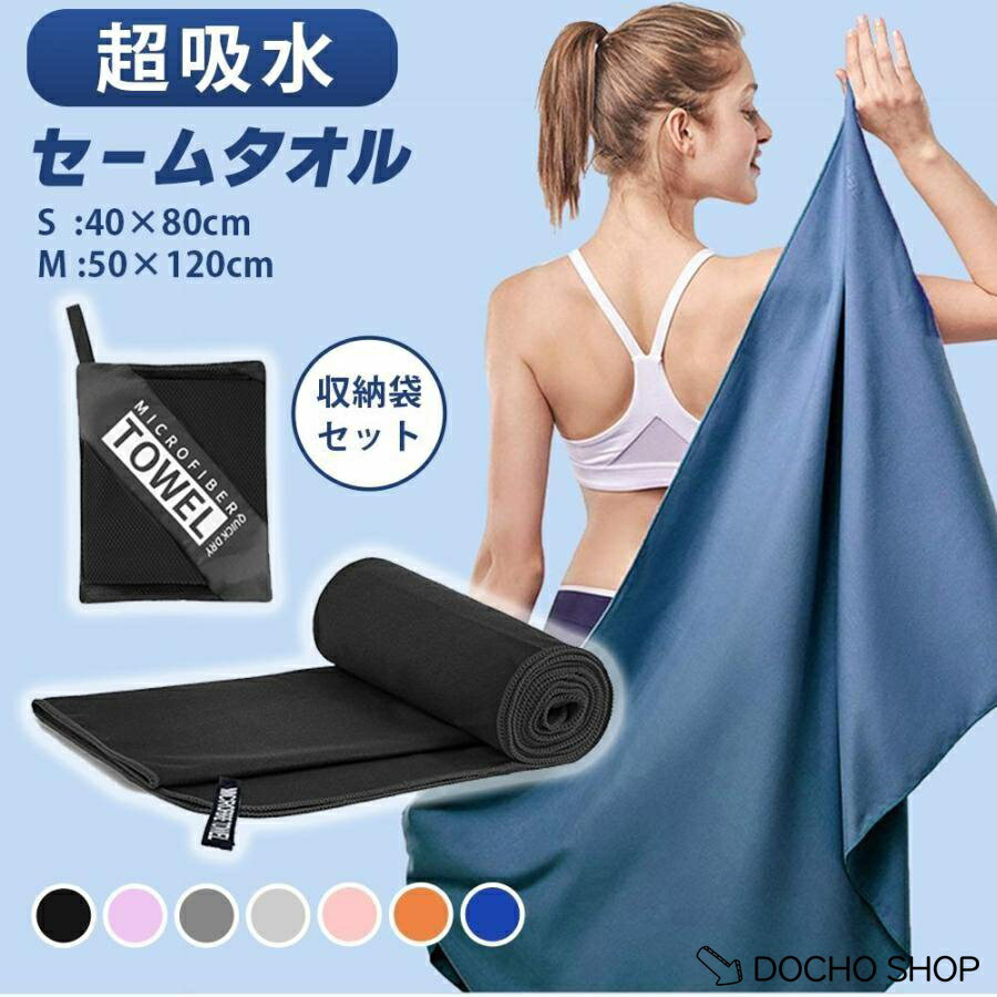 乐天商城 - セームタオル 速乾タオル 収納袋つき マイクロファイバー スイムタオル スポーツタオル 吸水 軽量 大判 水泳タオル