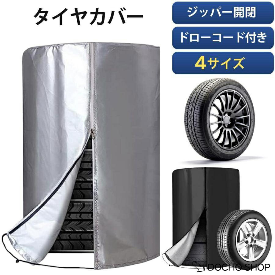 タイヤカバー 屋外 タイヤ収納 タイヤ 保護 4本収納 ファスナー ジッパー 防水 紫外線 劣化防止 シート