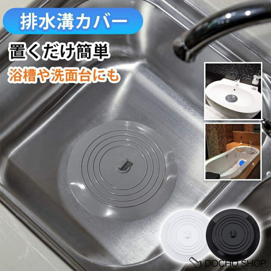 乐天商城 - 排水口 止水 ふた 排水口カバー 排水口止水フタ 水止めキャップ シンクストッパー シンク 浴槽 洗面所 つけ置き洗い 節水 臭い防止 シリコン