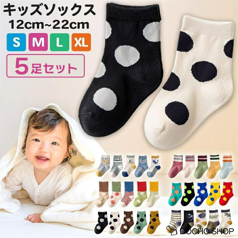 キッズソックス5足セット 子供 靴下 ソックス ベビー 12-22cm おしゃれ かわいい 3...
